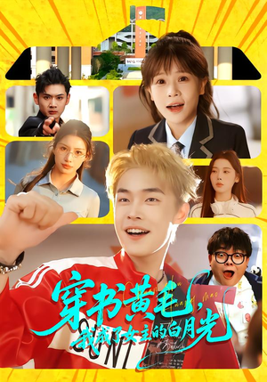 穿书黄毛，我成了女主的白月光（80集）今日短剧分享