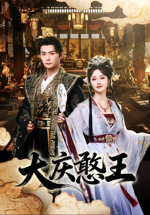 大庆憨王（83集）火爆短剧推荐