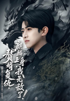 赘婿复仇，麒麟上身，我无敌了（61集）一起追生活短剧