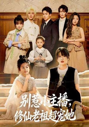 别惹小主播，修仙老祖超宠她（67集）在哪个app能看