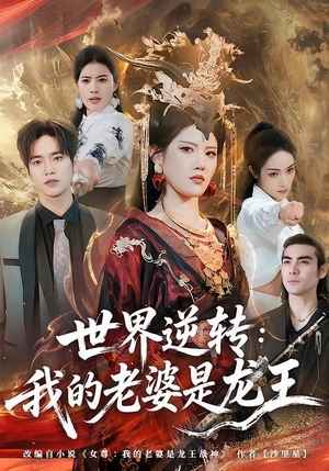 世界逆转：我的老婆是龙王（80集）全集下载