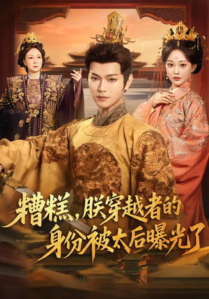 糟糕,朕穿越者的身份被太后曝光了(58集) 糟糕,朕穿越者的身份被太后曝光了(58集)短剧抢先看全集