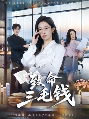 致命三毛钱(69集) 致命三毛钱(69集)一口气看完全集