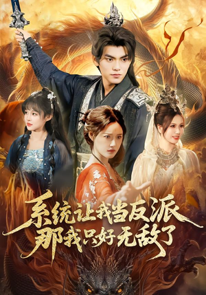 系统让我当反派,那我只好无敌了(111集) 系统让我当反派,那我只好无敌了(111集)百度网盘在线看