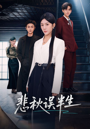 悲秋误半生（75集）超好看古装短剧