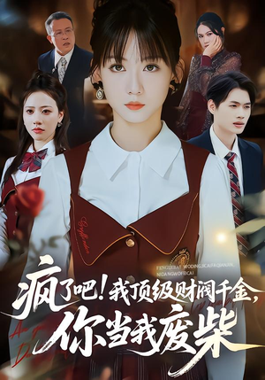 疯了吧我顶级财阀千金你当我废柴（57集）简直不要太好看