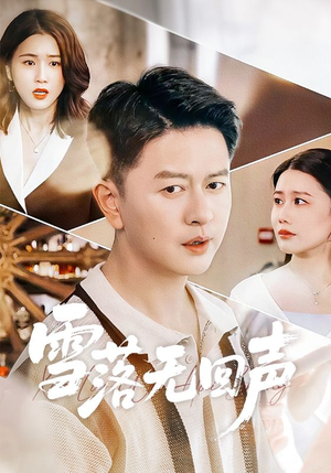 雪落无回声（60集）这短剧太好看了