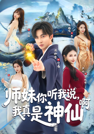 师妹你听我说，我真是神仙啊（75集）短剧精彩绝伦
