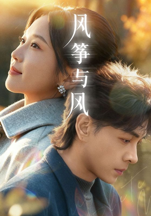 风筝与风(70集) 风筝与风(70集)短剧太好看了吧