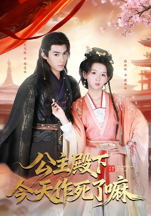 公主殿下今天作死了嘛（61集）百度网盘资源