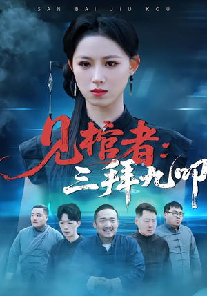 见棺者：三拜九叩（35集）短剧太精彩了