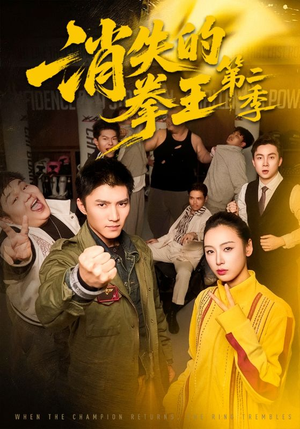 消失的拳王第二季(62集) 消失的拳王第二季(62集)百万短剧抢先看