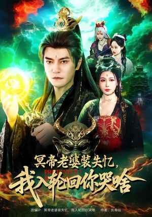 冥帝老婆装失忆,我入轮回你哭啥(80集) 冥帝老婆装失忆,我入轮回你哭啥(80集)看到了大结局