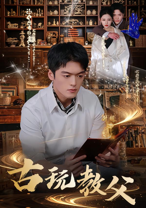 古玩教父(80集) 古玩教父(80集)精彩短剧随心推