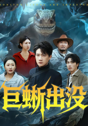 巨蜥出没（53集）红果短剧免费看