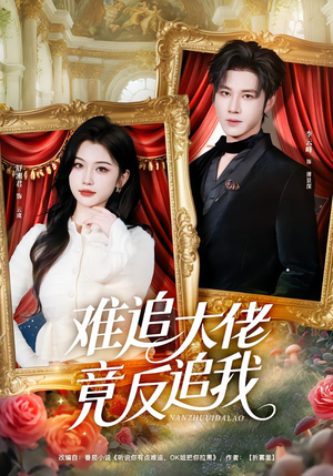 难追大佬竟反追我（80集）超爽短剧推荐