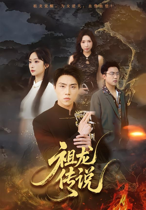 祖龙传说（73集）短剧太好看了吧