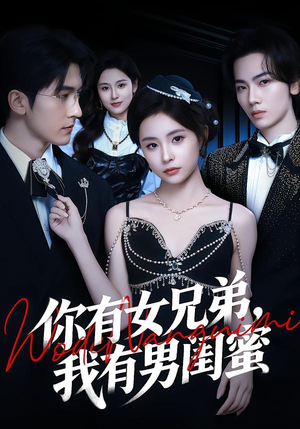 你有女兄弟，我有男闺蜜（54集）热播古装短剧
