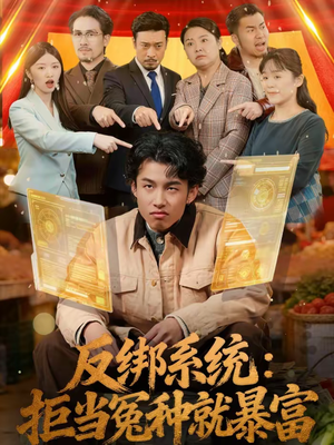 反绑系统：拒当冤种就暴富（80集）在哪里可以全集