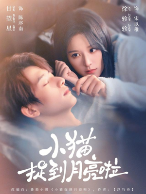 小猫捉到月亮啦（80集）一口气追完全集
