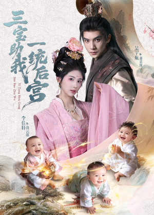 三宝助我一统后宫（61集）超好看古装短剧