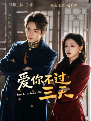 爱你不过三天（63集）深深爱上这部剧