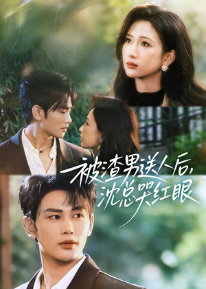 被渣男送人后，沈总哭红眼（61集）在线观看全集