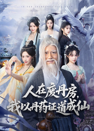 人在废丹房，我以丹药证道成仙（73集）分享热门短剧