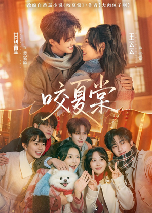 咬夏棠（67集）热门爆款短剧