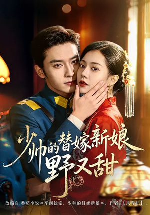 少帅的替嫁新娘野又甜（60集）最火爆的短剧