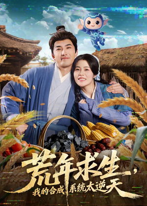 荒年求生,我的合成系统太逆天(76集) 荒年求生,我的合成系统太逆天(76集)古代短剧推荐