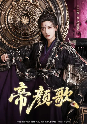 帝颜歌（62集）大结局一气呵成