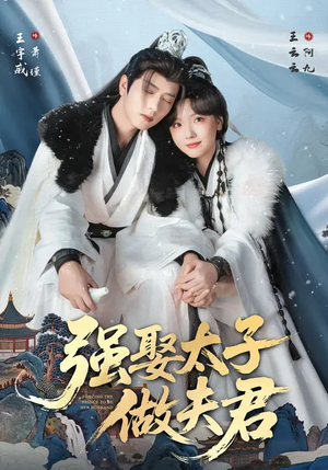 强娶太子做夫君（67集）短剧太好看了