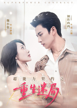 超能力契约之重生迷局（83集）简直不要太好看