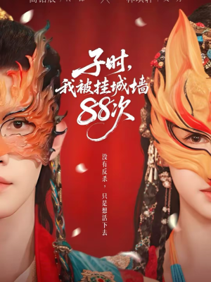 子时我被挂城墙88次（73集）全集免费观看
