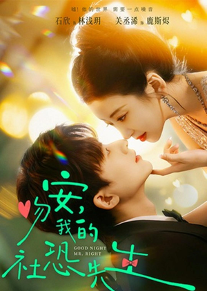 吻安,我的社恐先生(75集) 吻安,我的社恐先生(75集)番茄免费短剧