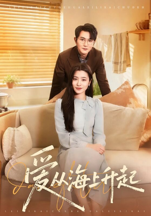 爱从海上升起(70集) 爱从海上升起(70集)古装热门短剧