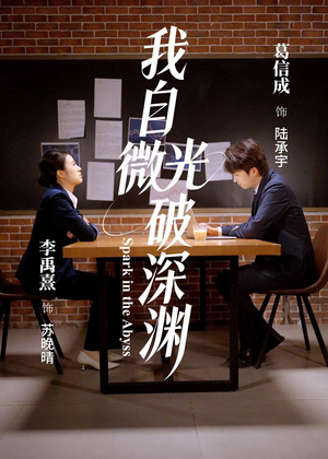 我自微光破深渊（66集）短剧全集大结局