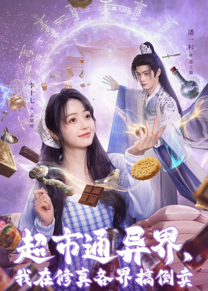 超市通异界，我在修真各界搞倒卖（80集）短剧精彩不断