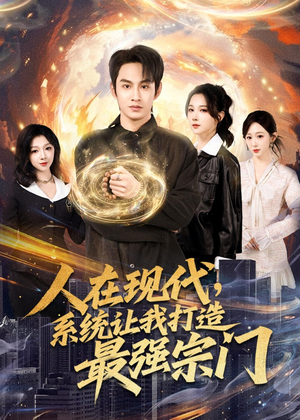 人在现代，系统让我打造最强宗门（80集）百度网盘在线看