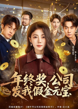 年终奖，公司发我假金元宝（59集）免费观看就是爽