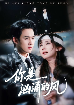 你是汹涌的风（70集）网上可以看吗
