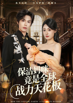 保洁妈咪竟是全球战力天花板(66集) 保洁妈咪竟是全球战力天花板(66集)热播短剧追不停