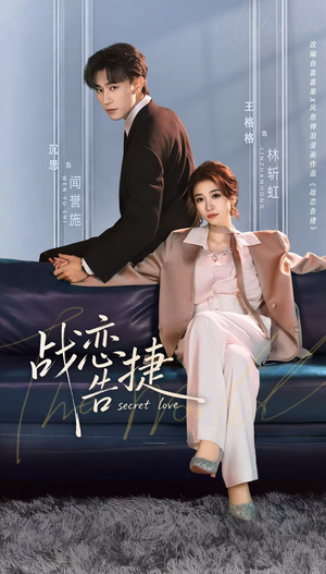 战恋告捷（80集）在线观看完整版