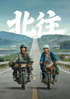 北往（61集）第32集