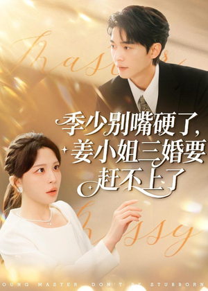 季少别嘴硬了,姜小姐三婚要赶不上了(83集) 季少别嘴硬了,姜小姐三婚要赶不上了(83集)精彩短剧随心推