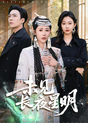 未见长夜星明(95集) 未见长夜星明(95集)女主谁演的