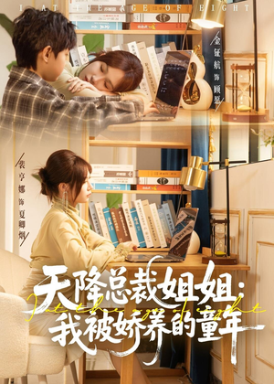 天降总裁姐姐：我被娇养的童年（80集）在线观看