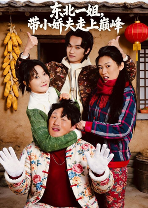 东北一姐,带小娇夫走上巅峰(76集) 东北一姐,带小娇夫走上巅峰(76集)火爆热门短剧