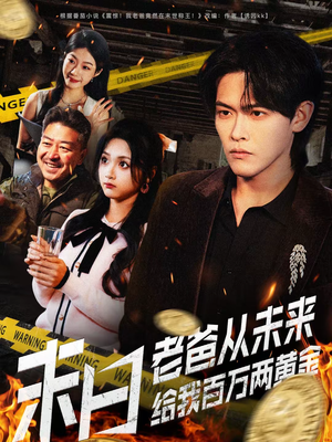 末日老爸从未来给我百万两黄金（63集）在线看